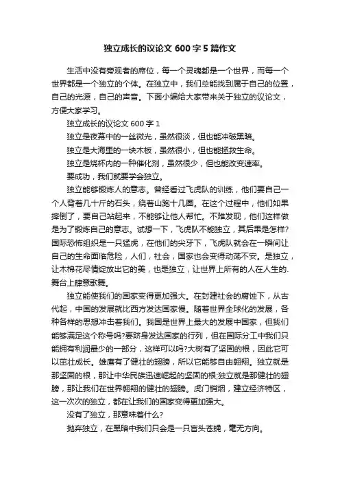独立成长的议论文600字5篇作文