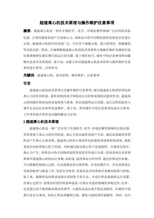 未通过-超速离心机技术原理与操作维护注意事项