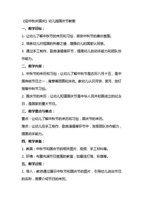 《迎中秋庆国庆》幼儿园国庆节教案