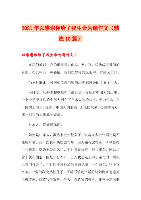 2021年以感谢你给了我生命为题作文(精选10篇)