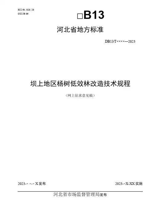 坝上地区杨树低效林改造技术规程