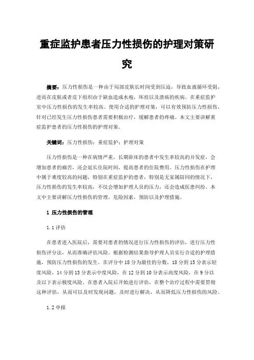 重症监护患者压力性损伤的护理对策研究