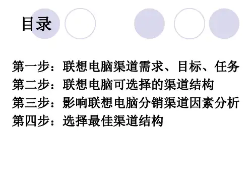 联想电脑分销渠道设计(最新)[1]