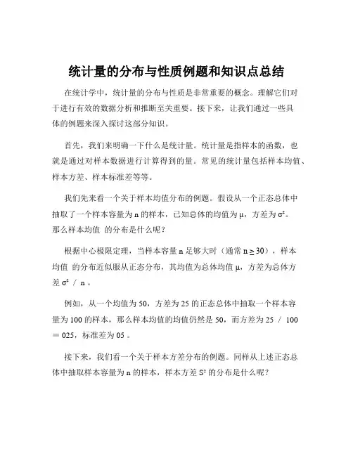 统计量的分布与性质例题和知识点总结