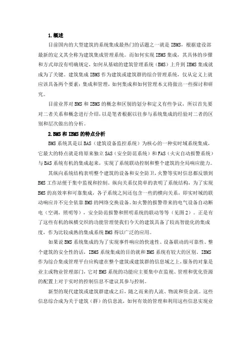 .BMS和IBMS的特点分析