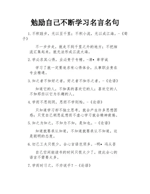 勉励自己不断学习名言名句