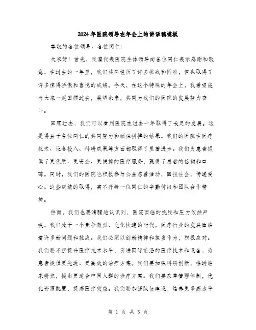 2024年医院领导在年会上的讲话稿模板(2篇)