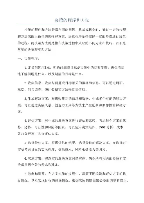 决策的程序和方法