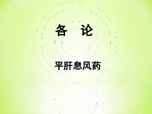 中药学PPT课件：平肝息风药