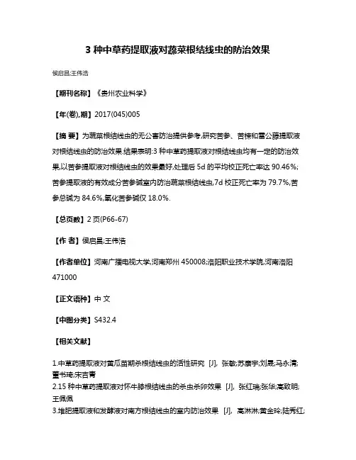 3种中草药提取液对蔬菜根结线虫的防治效果