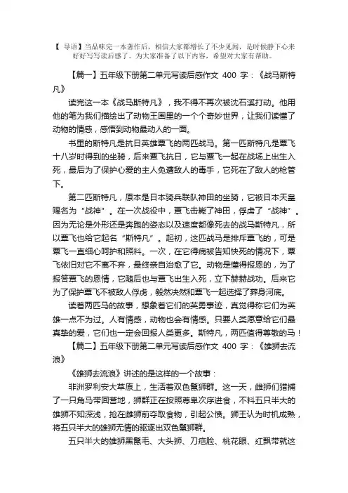 五年级下册第二单元写读后感作文400字6篇
