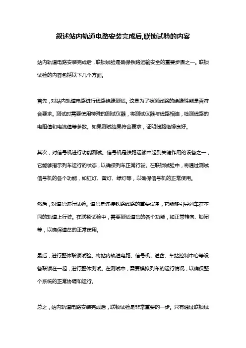 叙述站内轨道电路安装完成后,联锁试验的内容