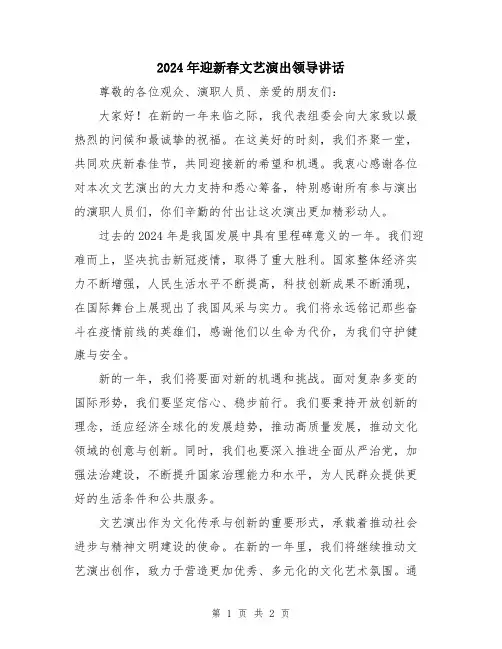 2024年迎新春文艺演出领导讲话