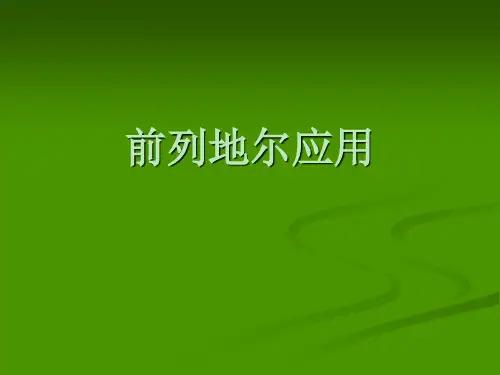 前列地尔使用中的注意事项