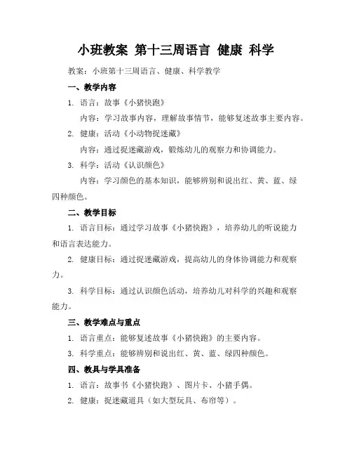 小班教案第十三周语言健康科学