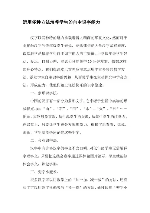 运用多种方法培养学生的自主识字能力-2019年教育文档