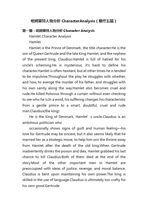 哈姆雷特人物分析CharacterAnalysis（最终五篇）