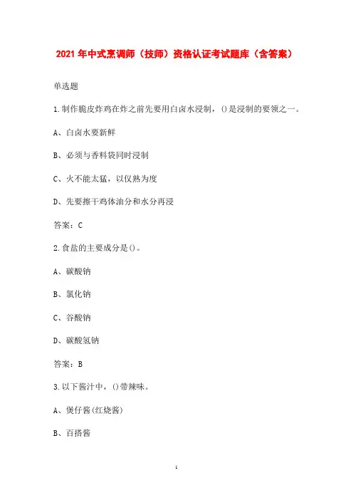 2021年中式烹调师(技师)资格认证考试题库(含答案)