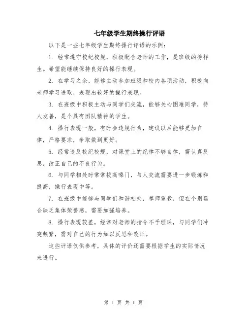 七年级学生期终操行评语
