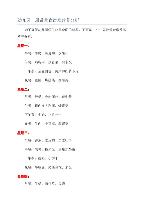 幼儿园一周带量食谱及营养分析