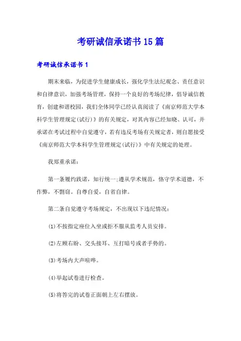 考研诚信承诺书15篇