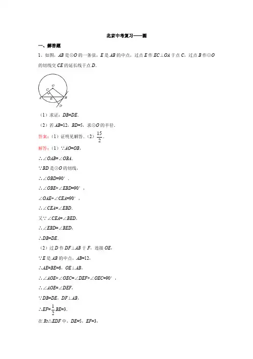北京中考复习——圆(解析版)