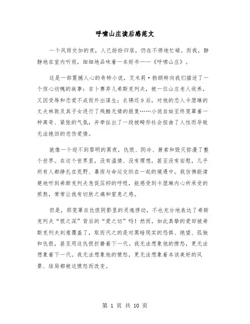 呼啸山庄读后感范文（五篇）