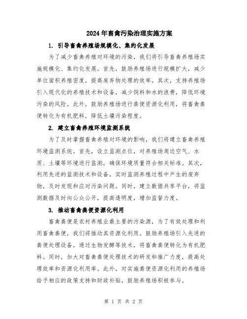 2024年畜禽污染治理实施方案