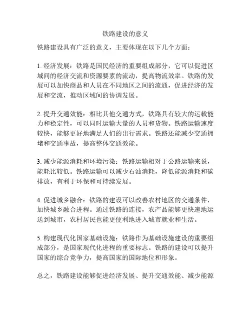 铁路建设的意义