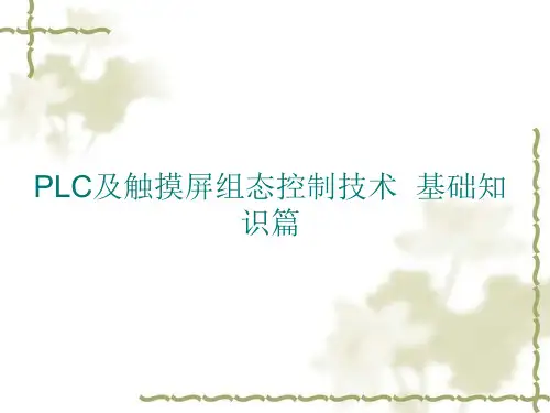 PLC及触摸屏组态控制技术基础知识
