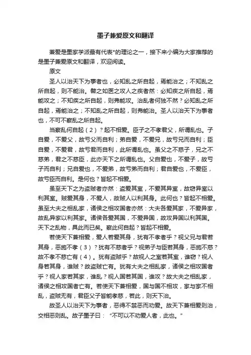 墨子兼爱原文和翻译