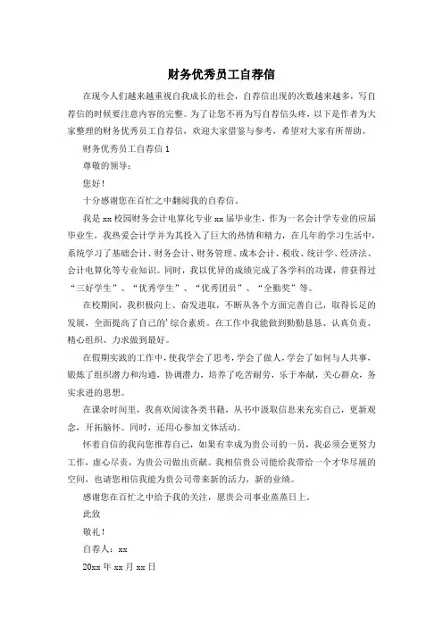 财务优秀员工自荐信