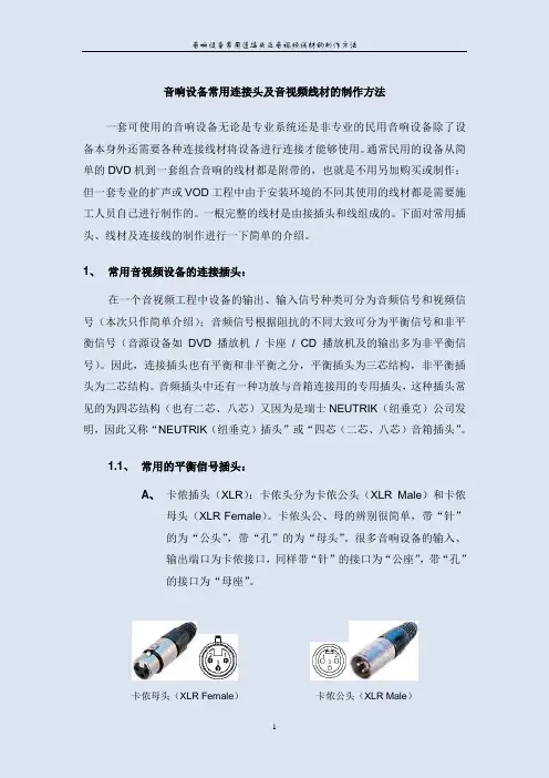音响设备常用连接头及音视频线材的制作方法