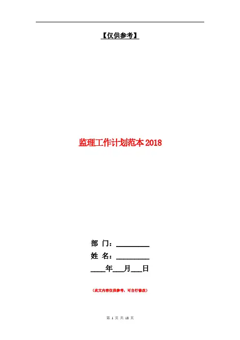 监理工作计划范本2018【最新版】