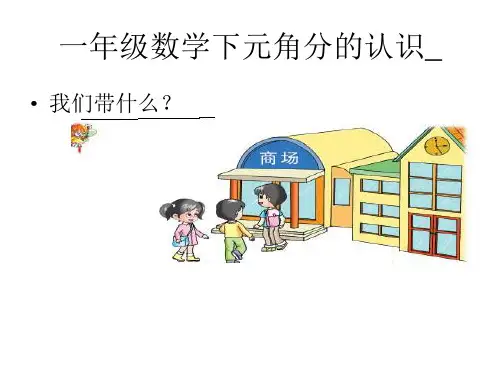 一年级数学下元角分的认识_ ppt课件