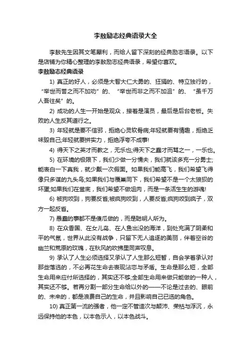 李敖励志经典语录大全
