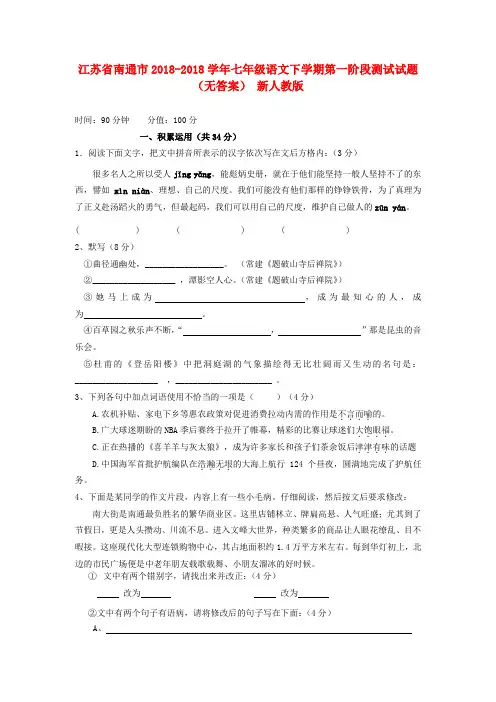 最新-江苏省南通市2018学年七年级语文下学期第一阶段