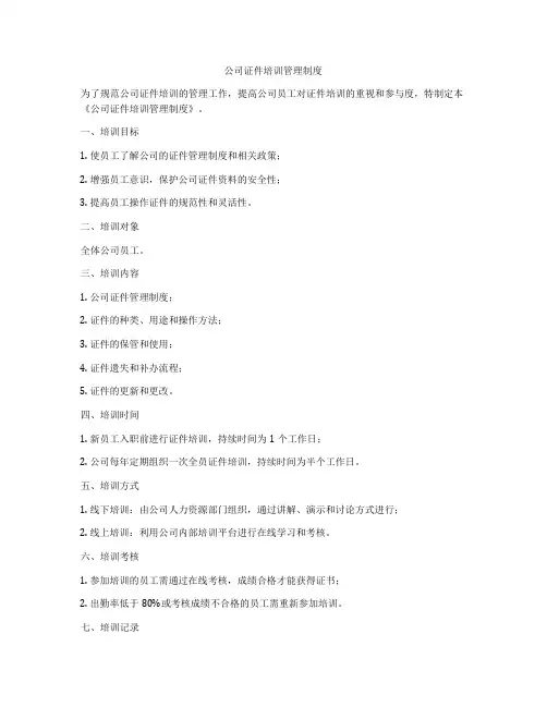 公司证件培训管理制度