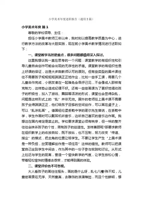 小学美术年度述职报告（通用3篇）