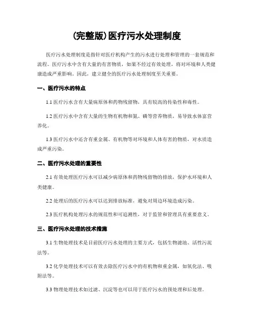 (完整版)医疗污水处理制度