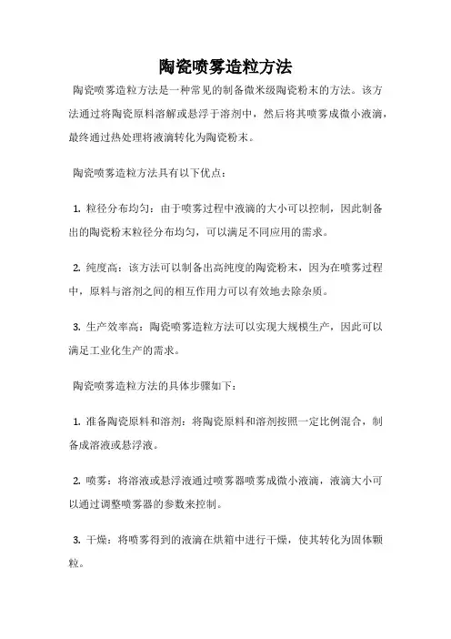 陶瓷喷雾造粒方法