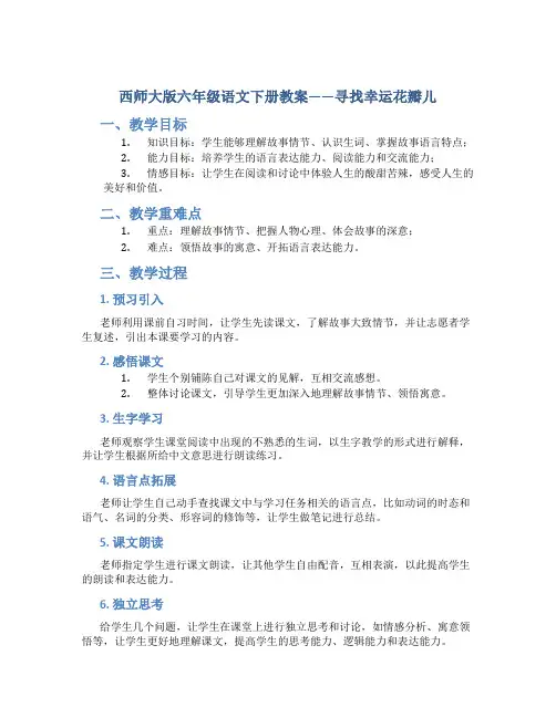 西师大版六年级语文下册教案寻找幸运花瓣儿