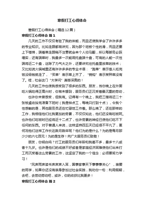 寒假打工心得体会（精选12篇）