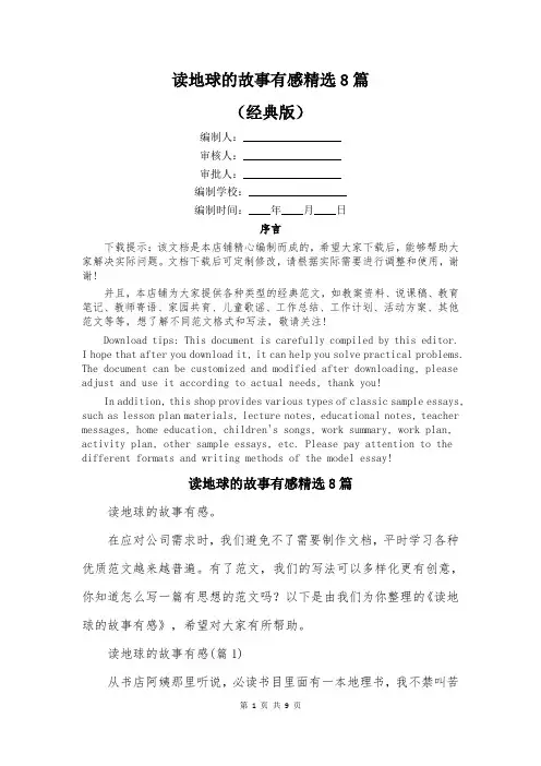 读地球的故事有感精选8篇