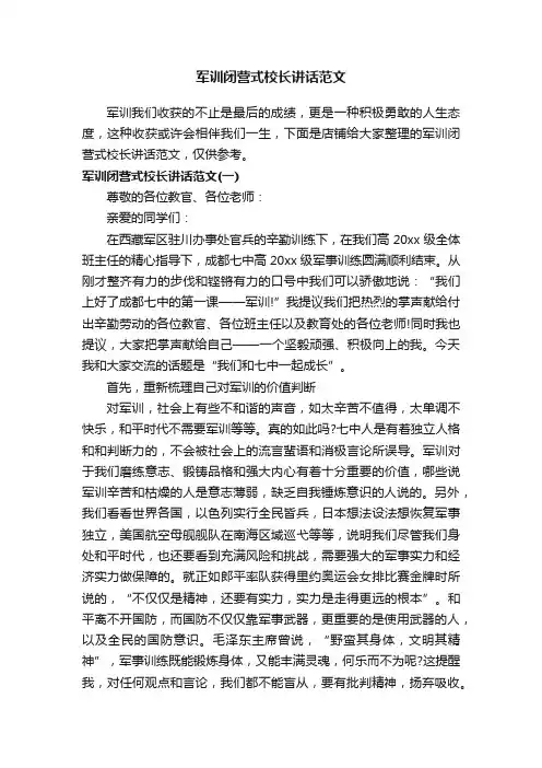 军训闭营式校长讲话范文