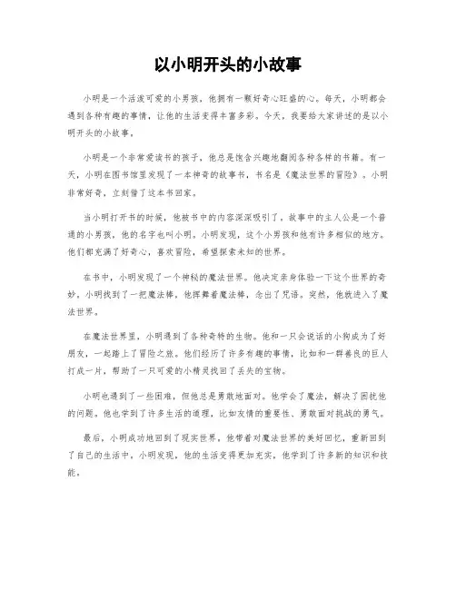以小明开头的小故事