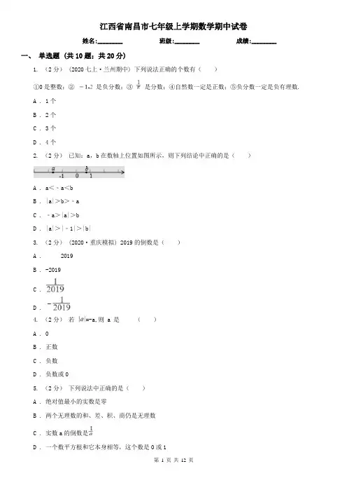 江西省南昌市七年级上学期数学期中试卷