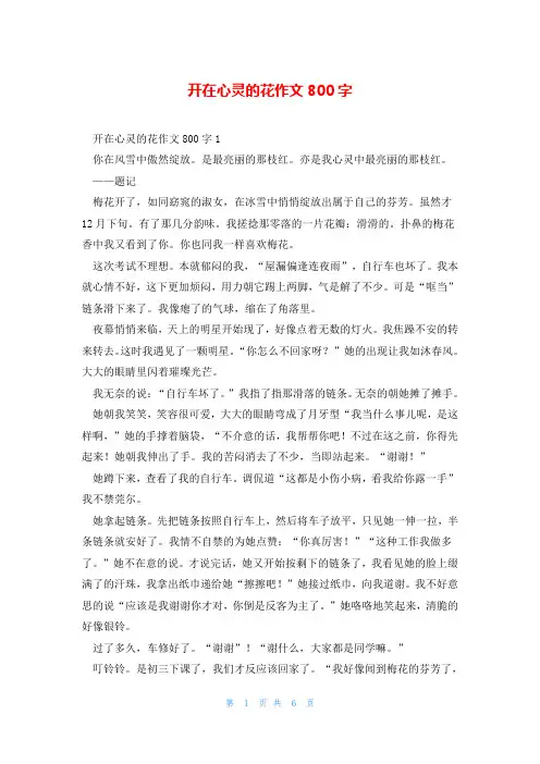 开在心灵的花作文800字