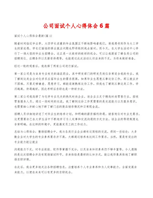 公司面试个人心得体会6篇