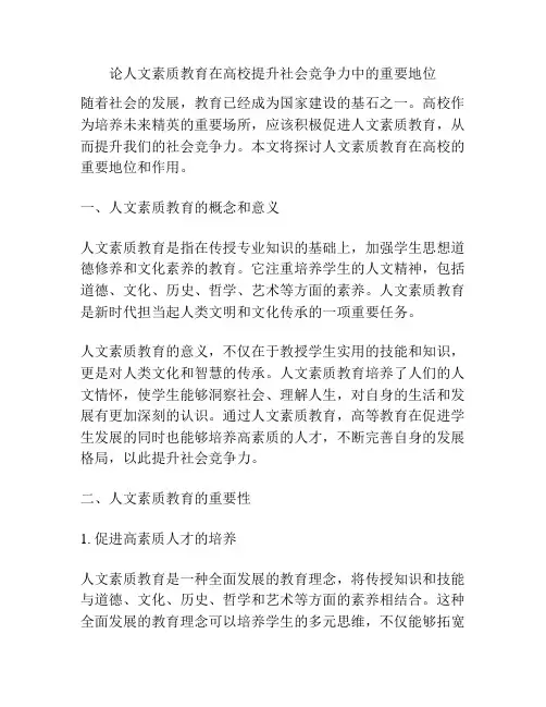 论人文素质教育在高校提升社会竞争力中的重要地位